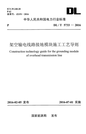 DL/T 5733-2016架空輸電線路接地模塊施工工藝導(dǎo)則