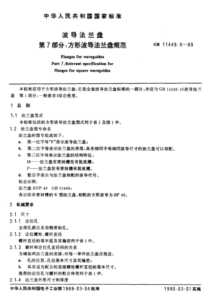 GB/T 11449.6-1989波導法蘭盤  第7部分:方形波導法蘭盤規(guī)范Flanges for waveguides Part 7:Relevant specification for flanges for square waveguides