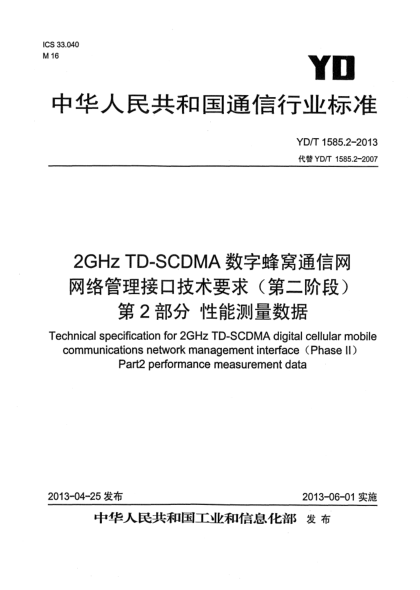 YD/T 1585.2-20132GHz TD-SCDMA 數(shù)字蜂窩移動通信網(wǎng)網(wǎng)絡(luò)管理接口技術(shù)要求（第二階段）第2部分：性能測量數(shù)據(jù)
