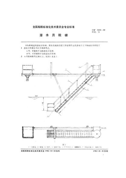 CB* 3101-1981潛水員舷梯