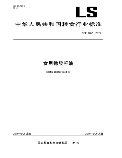 LS/T 3262-2019食用橡膠籽油