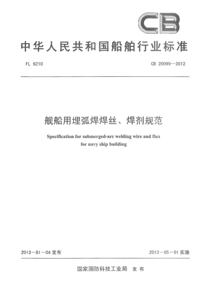 CB 20099-2012艦船用埋弧焊焊絲、焊劑規(guī)范