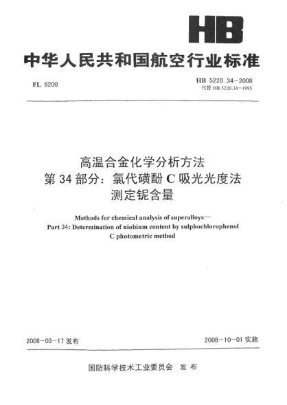 HB 5220.34-2008高溫合金化學(xué)分析方法 第34部分：氯代磺酚C吸光光度法測定鈮含量