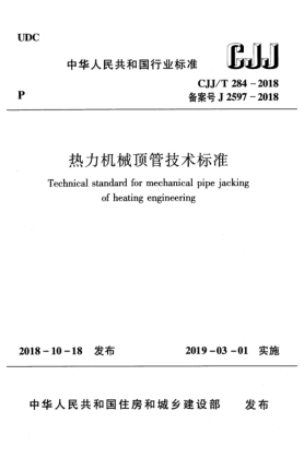 CJJ/T 284-2018熱力機械頂管技術標準