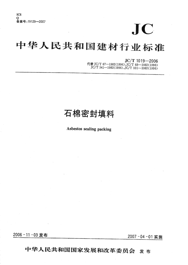 JC/T 1019-2006石棉密封填料