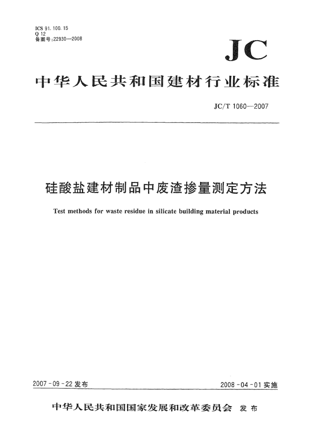 JC/T 1060-2007硅酸鹽建材制品中廢渣摻量測定方法
