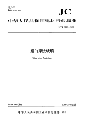 JC/T 2128-2012超白浮法玻璃