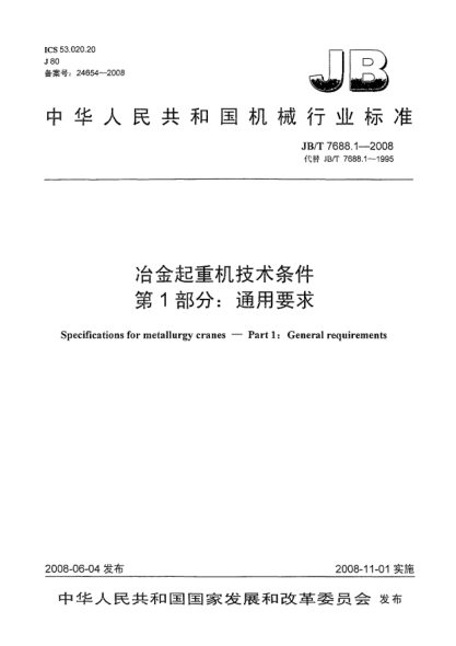 JB/T 7688.1-2008冶金起重機技術(shù)條件.第1部分:通用要求