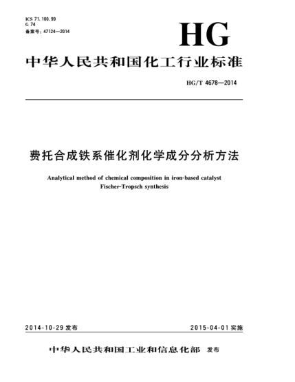 HG/T 4678-2014費托合成鐵系催化劑化學成分分析方法