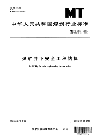 MT/T 356-2005煤礦井下安全工程鉆機(jī)Drill Rig for safe engineering in coal mine