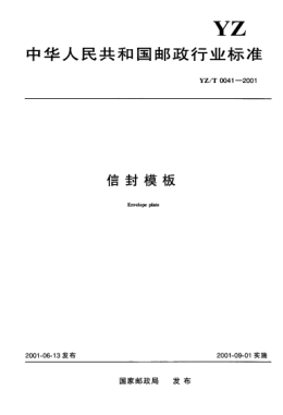 YZ/T 0041-2001信封模板Envelope plate