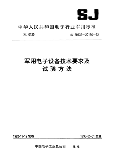 SJ 20133-1992軍用電子設(shè)備結(jié)構(gòu)設(shè)計(jì)程序Procedure of construction design for military electronic equipment
