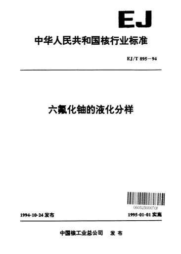 EJ/T 895-1994六氟化鈾的液化分樣