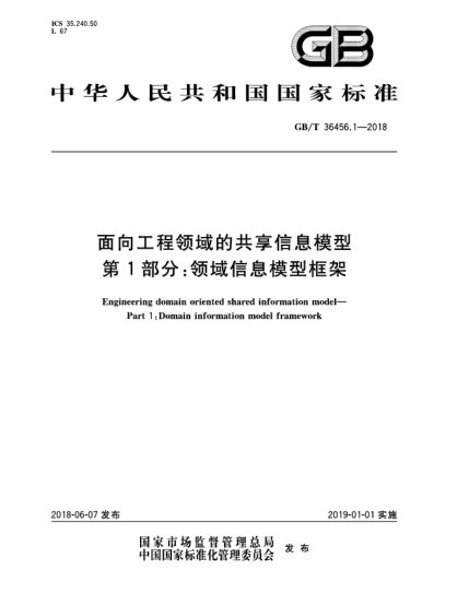 GB/T 36456.1-2018面向工程領(lǐng)域的共享信息模型  第1部分:領(lǐng)域信息模型框架