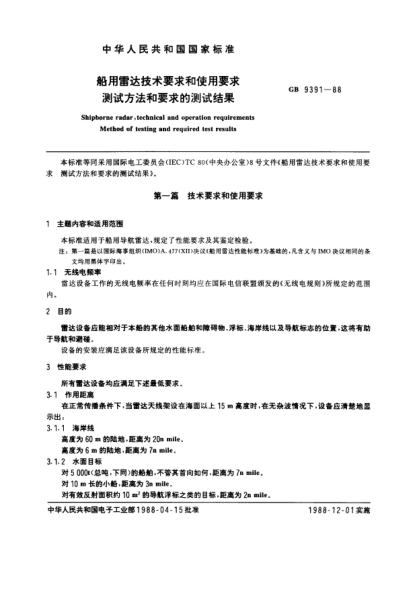 GB/T 9391-1988船用雷達(dá)技術(shù)要求和使用要求  測試方法和要求的測試結(jié)果