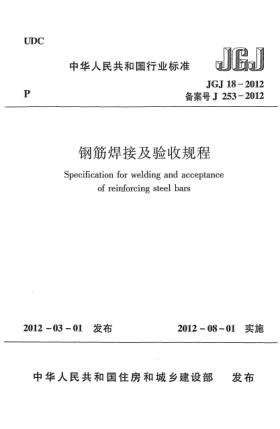 JGJ 18-2012鋼筋焊接及驗收規(guī)程Specification for welding and acceptance of reinforcing steel bars