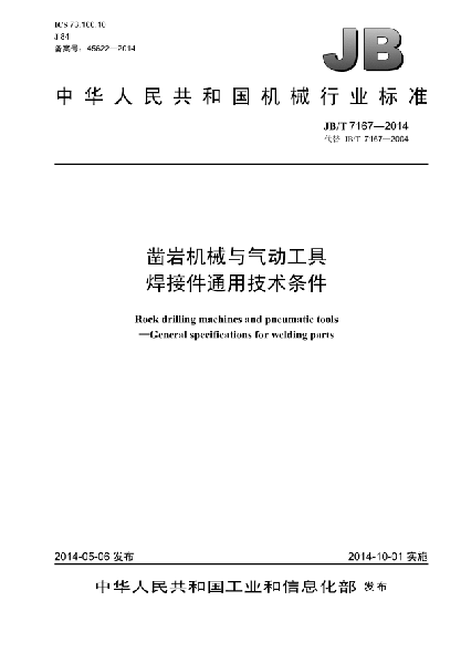 JB/T 7167-2014鑿巖機械與氣動工具  焊接件通用技術條件