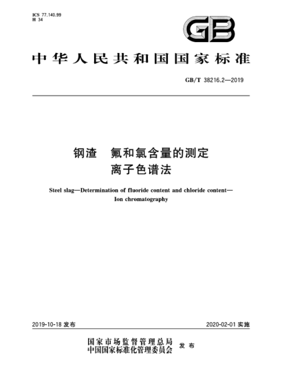 GB/T 38216.2-2019鋼渣  氟和氯含量的測定  離子色譜法