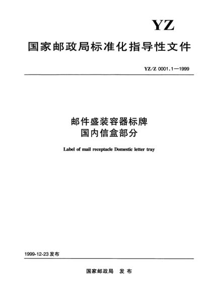 YZ/Z 0001.1-1999郵件盛裝容器牌國內(nèi)信盒部分Label of mail recptacle Domestic letter tray