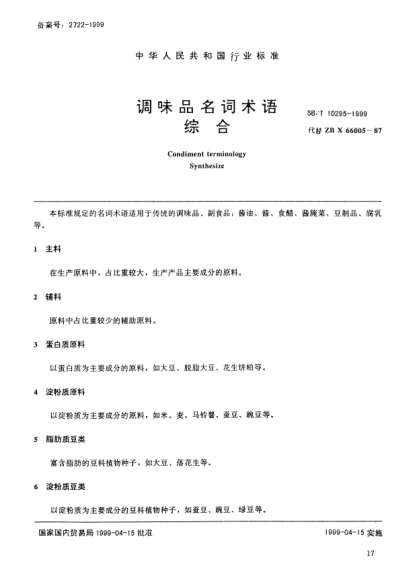 SB/T 10295-1999調(diào)味品名詞術語.綜合Condiment terminology—Synthesize