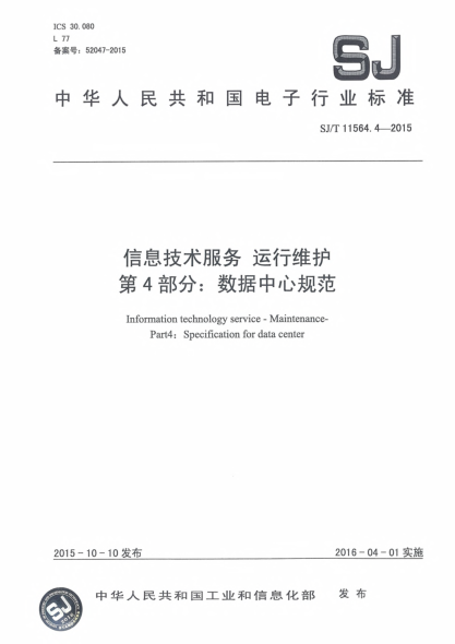 SJ/T 11564.4-2015信息技術(shù)服務(wù).運行維護.第4部分:數(shù)據(jù)中心規(guī)范
