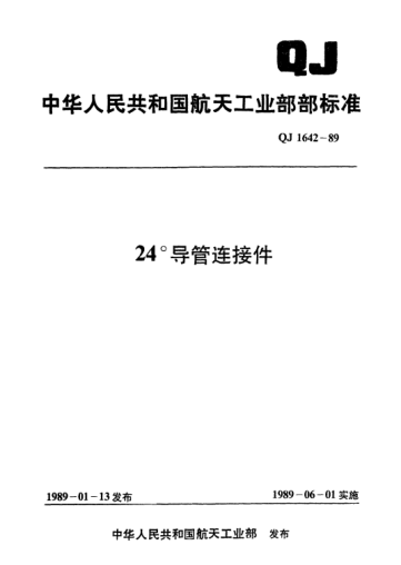 QJ 1642.3-198924°導(dǎo)管連接件 24°管接頭端頭部分型式與尺寸