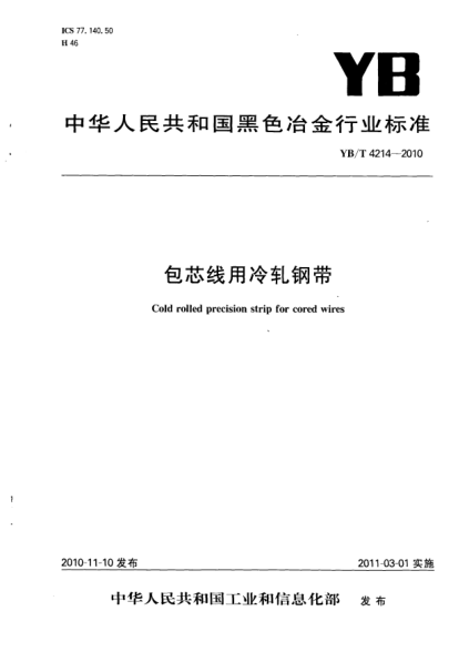 YB/T 4214-2010包芯線用冷軋鋼帶Cold rolled precision strip for cored wires