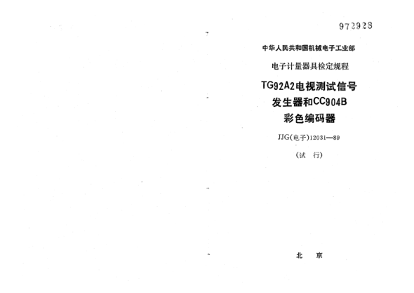 JJG(電子) 12031-1989TG92A2電視測試信號發(fā)生器和CC904B彩色編碼器檢定規(guī)程