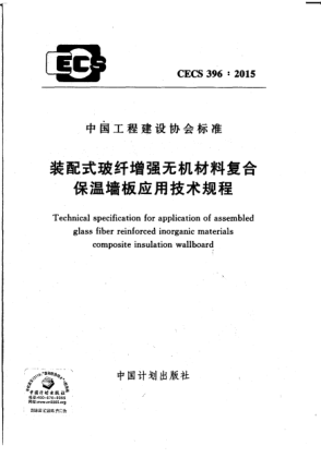 CECS 396-2015裝配式玻纖增強(qiáng)無(wú)機(jī)材料復(fù)合保溫墻板應(yīng)用技術(shù)規(guī)程