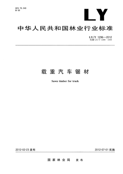LY/T 1296-2012載重汽車鋸材Sawn timber for truck