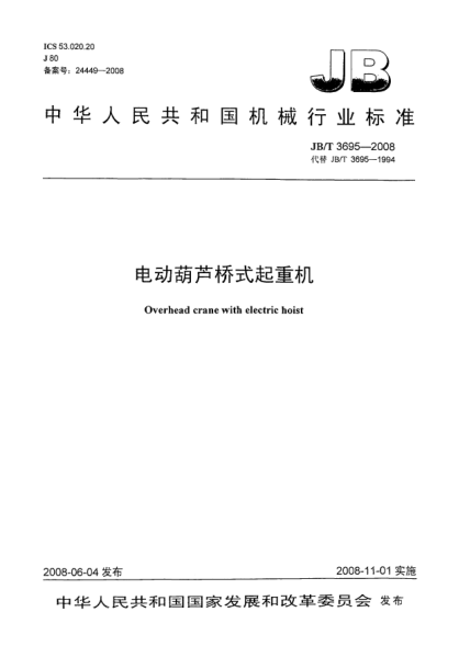 JB/T 3695-2008電動葫蘆橋式起重機(jī)