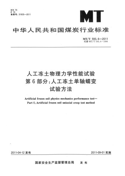 MT/T 593.6-2011人工凍土物理力學性能試驗 第6部分：人工凍土單軸蠕變試驗方法