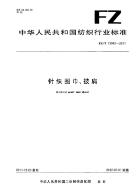 FZ/T 73042-2011針織圍巾、披肩Knitted scarf and shawl