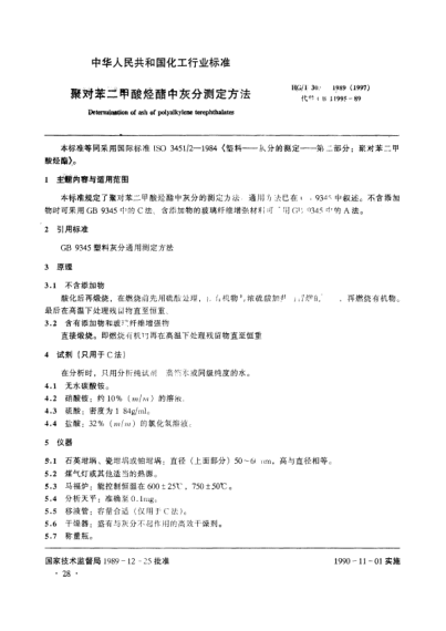 HG/T 3031-1989(1997)聚對(duì)苯二甲酸烴酯中灰分測(cè)定方法