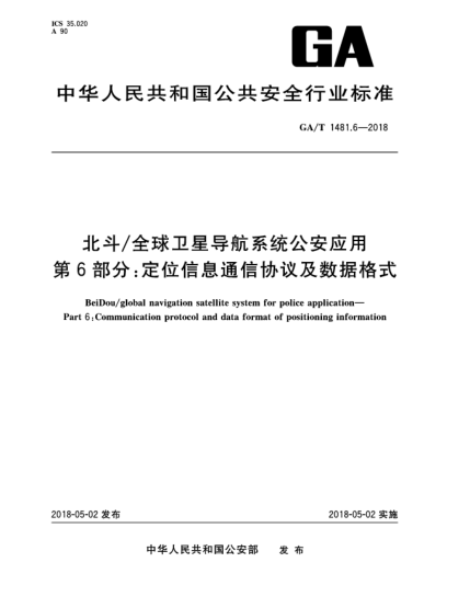 GA/T 1481.6-2018北斗/全球衛(wèi)星導(dǎo)航系統(tǒng)公安應(yīng)用  第6部分:定位信息通信協(xié)議及數(shù)據(jù)格式