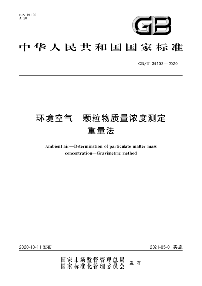 GB/T 39193-2020環(huán)境空氣  顆粒物質量濃度測定  重量法Ambient air—Determination of particulate matter mass concentration—Gravimetric method