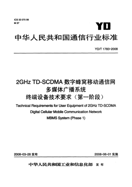 YD/T 1783-20082GHz TD-SCDMA數(shù)字蜂窩移動通信網(wǎng)多媒體廣播系統(tǒng)終端設(shè)備技術(shù)要求（第一階段）