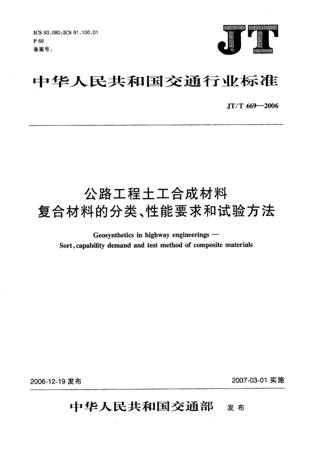 JT/T 669-2006公路工程土工合成材料 復(fù)合材料的分類、性能要求和試驗(yàn)方法