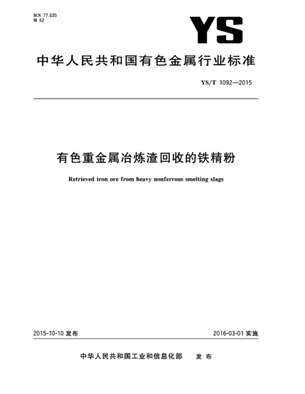 YS/T 1092-2015有色重金屬冶煉渣回收的鐵精粉