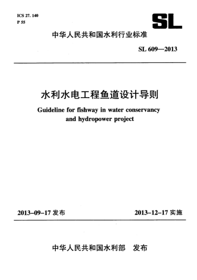 SL 609-2013水利水電工程魚道設(shè)計(jì)導(dǎo)則