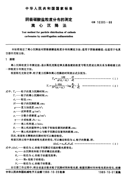 GB/T 10305-1988陰極碳酸鹽粒度分布的測(cè)定  離心沉降法Test method for particle distribution of cathode carbonates by centrifugation sedimentation