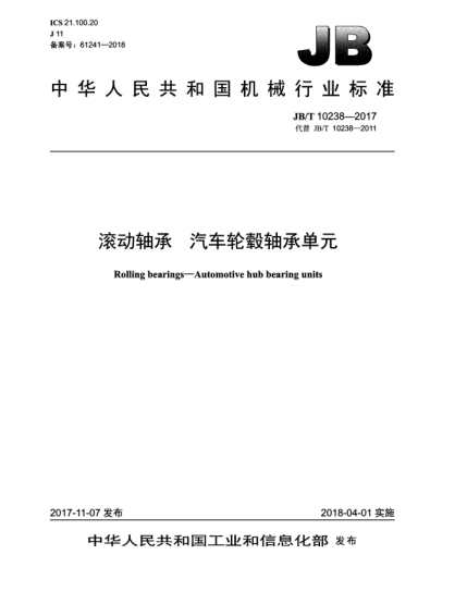 JB/T 10238-2017滾動(dòng)軸承  汽車(chē)輪穀軸承單元