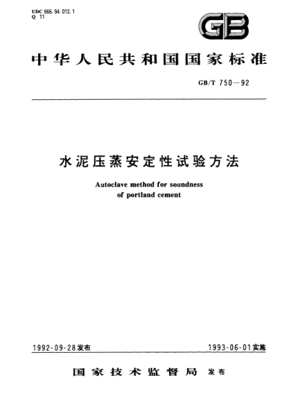 GB/T 750-1992水泥壓蒸安定性試驗(yàn)方法Autoclave method for soundness of portland cement