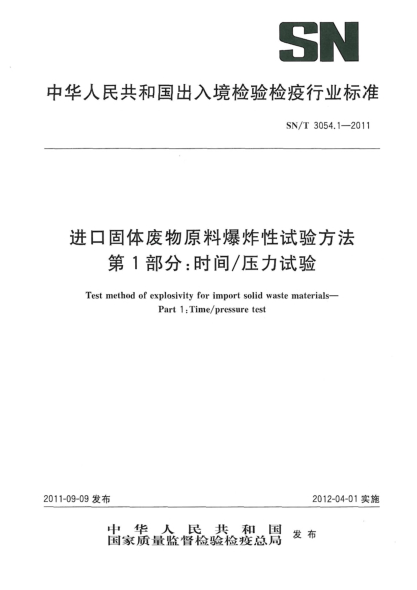 SN/T 3054.1-2011進(jìn)口固體廢物原料爆炸性試驗(yàn)方法.第1部分：時(shí)間/壓力試驗(yàn)
