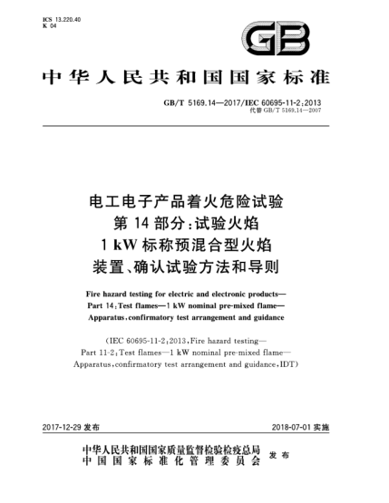 GB/T 5169.14-2017電工電子產(chǎn)品著火危險試驗  第14部分:試驗火焰  1 kW標(biāo)稱預(yù)混合型火焰  裝置、確認(rèn)試驗方法和導(dǎo)則
