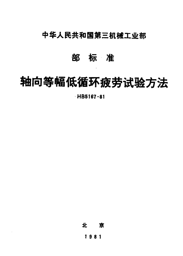 HB 5167-1981軸向等幅低循環(huán)疲勞試驗(yàn)方法