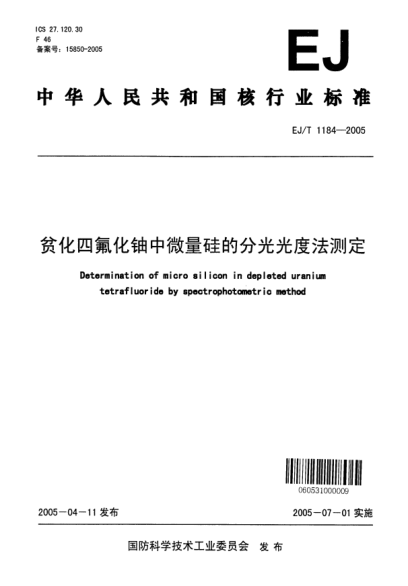 EJ/T 1184-2005貧化四氟化鈾中微量硅的分光光度法測定