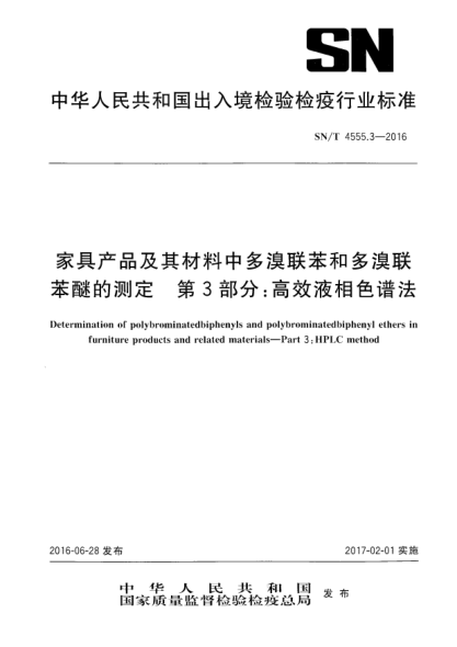 SN/T 4555.3-2016家具產(chǎn)品及其材料中多溴聯(lián)苯和多溴聯(lián)苯醚的測定  第3部分:高效液相色譜法