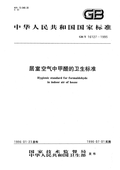 GB/T 16127-1995居室空氣中甲醛的衛(wèi)生標(biāo)準(zhǔn)Hygienic standard for formaldehyde in indoor air of house