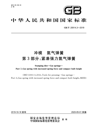 GB/T 20914.3-2019沖模  氮?dú)鈴椈? 第3部分:緊湊強(qiáng)力氮?dú)鈴椈? uk-cover>
							<i class=